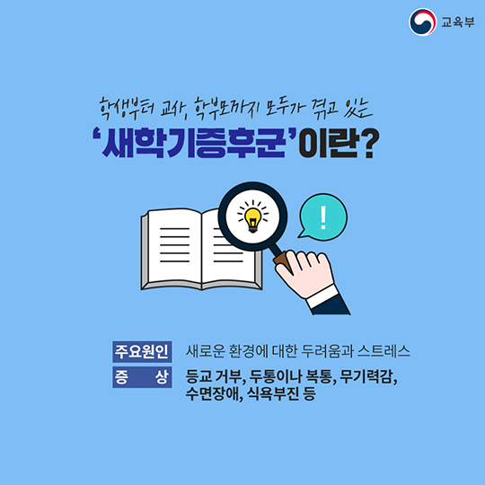 혹시, 나도 새 학기 증후군?