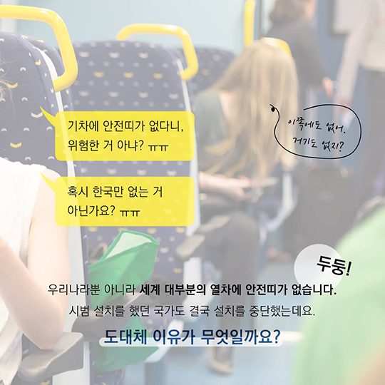 기차에는 왜 안전띠가 없을까?