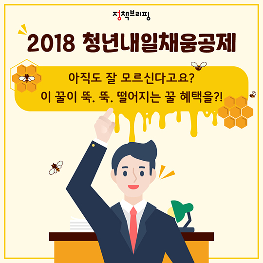 <2018 청년내일채움공제> 아직도 잘 모르신다고요?