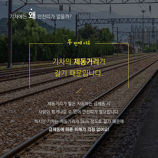 기차에는 왜 안전띠가 없을까?