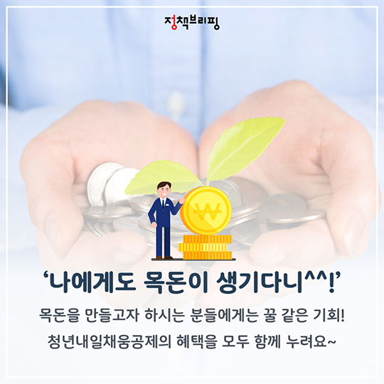 <2018 청년내일채움공제> 아직도 잘 모르신다고요?