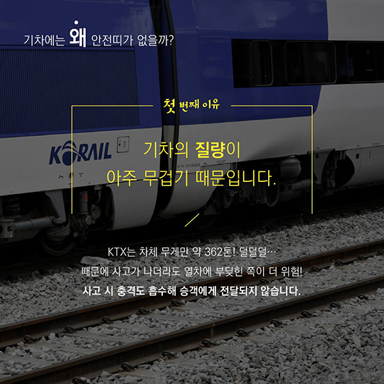 기차에는 왜 안전띠가 없을까?