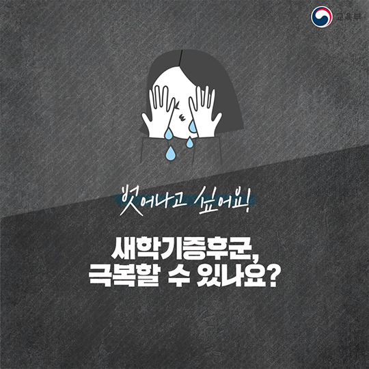 혹시, 나도 새 학기 증후군?