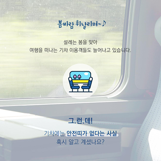 기차에는 왜 안전띠가 없을까?