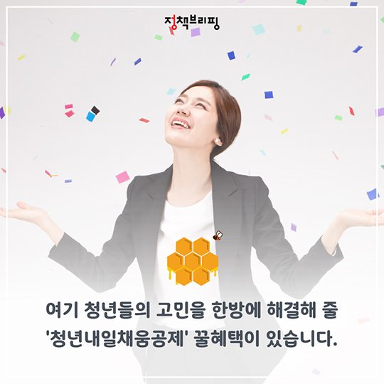 <2018 청년내일채움공제> 아직도 잘 모르신다고요?