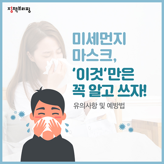 미세먼지 마스크, ‘이것’만은 꼭 알고 쓰자!