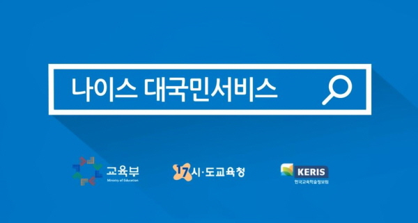나이스 대국민서비스