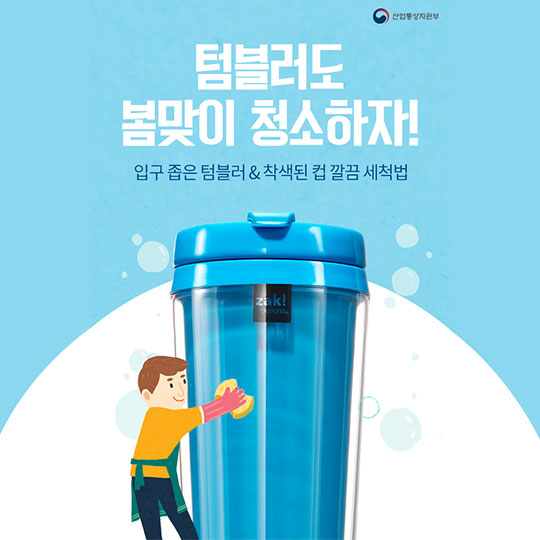 텀블러도 봄맞이 청소하자!…깔끔 세척법은?