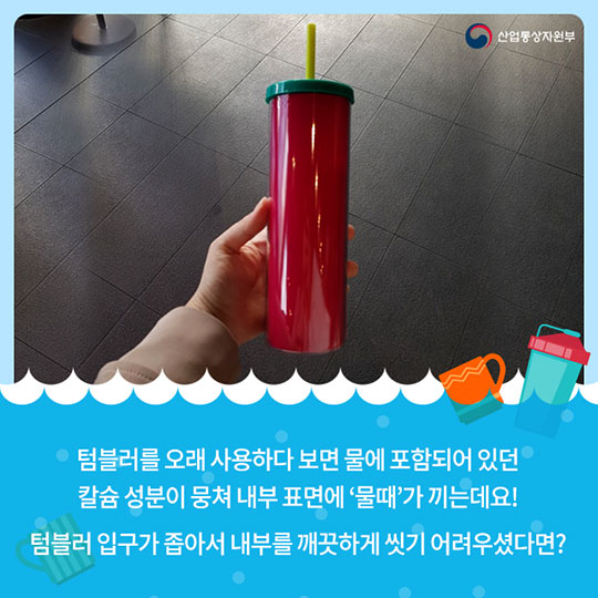 텀블러도 봄맞이 청소하자!…깔끔 세척법은?