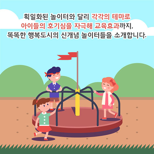 놀면서 배우는 행복도시, 똑똑한 신개념 놀이터
