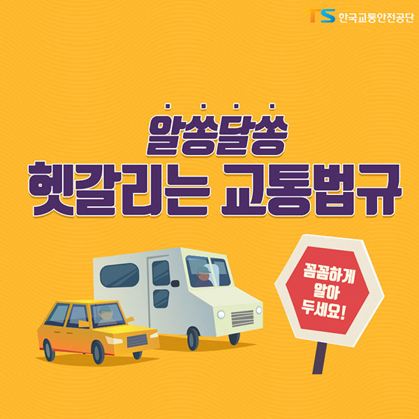 알쏭달쏭 헷갈리는 교통법규