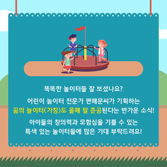 놀면서 배우는 행복도시, 똑똑한 신개념 놀이터