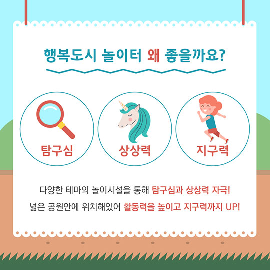 놀면서 배우는 행복도시, 똑똑한 신개념 놀이터