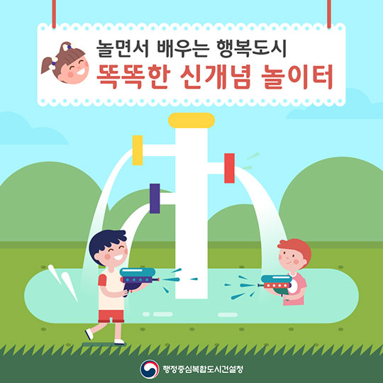 놀면서 배우는 행복도시, 똑똑한 신개념 놀이터