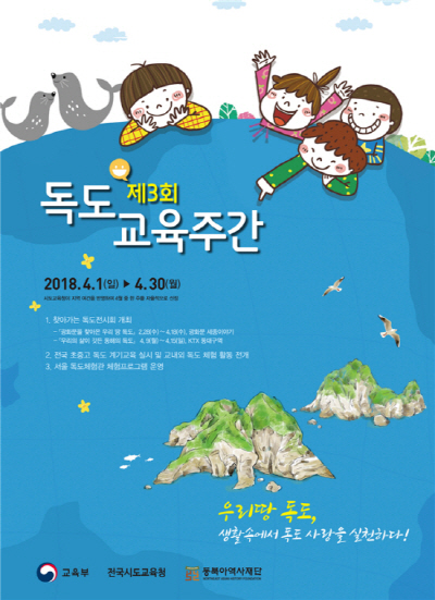 독도교육주간 홍보 포스터. (출처=교육부 누리집)
