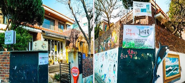 성미산 마을 개똥이네 책놀이터.