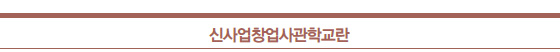 신사업창업사관학교란