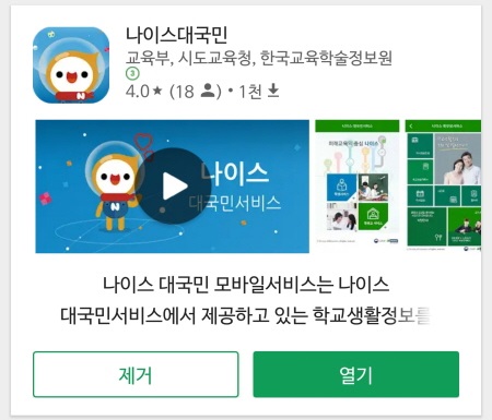 나이스 앱은 구글 플레이 스토어나 애플 앱스토어에서 설치할 수 있다.