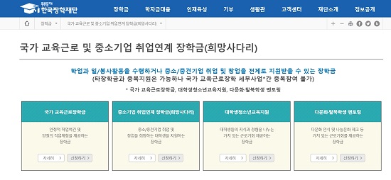 희망사다리 장학금 안내 홈페이지(이미지=한국장학재단)
