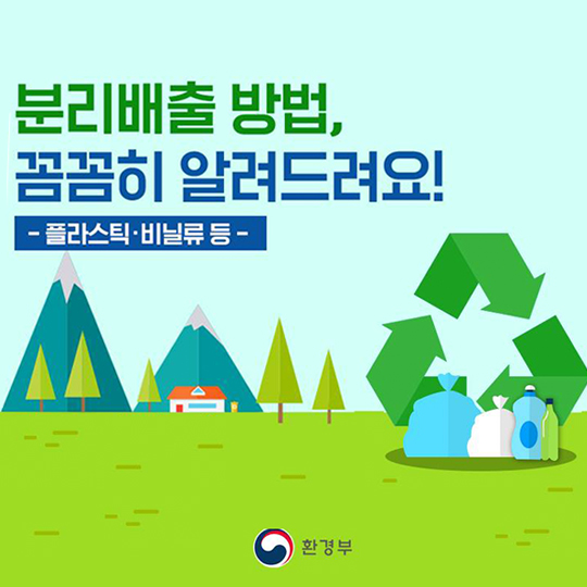 분리배출 방법, 꼼꼼히 알려드려요!