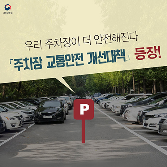 주차장 교통안전 개선대책, 뭐가 달라질까?