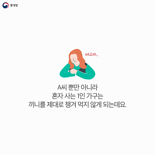 나 혼자 ‘먹고’ 산다