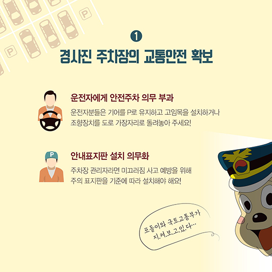 주차장 교통안전 개선대책, 뭐가 달라질까?