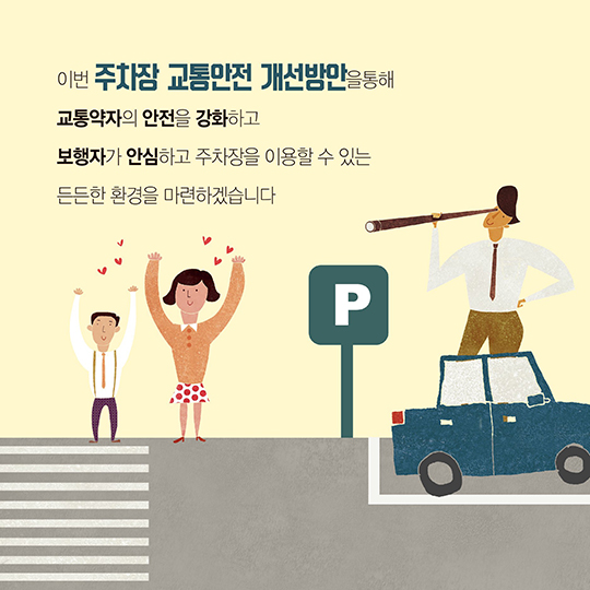 주차장 교통안전 개선대책, 뭐가 달라질까?