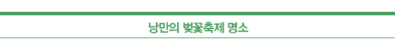 낭만의 벚꽃축제 명소