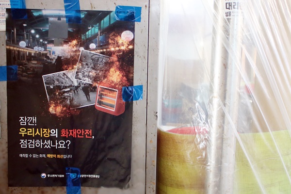 전통시장 화재는 국민들이 체감하는 중요한 안전 이슈가 됐다.