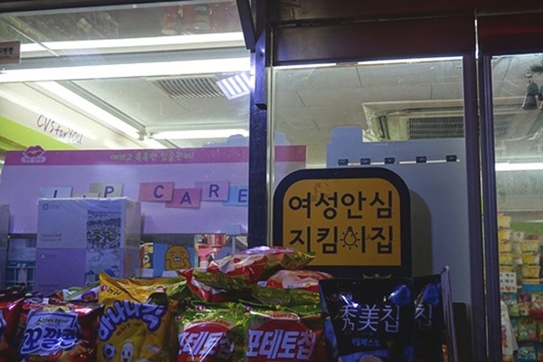 청파동에 위치한 여성안심지킴이집.