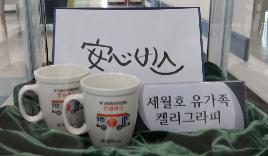 세월호 유가족이 트라우마센터에 전달한 안심버스 켈리그라피 