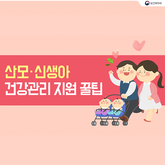 초보 엄마 육아 걱정 ‘끝’…산모·신생아 건강관리 지원 꿀팁 사진 1