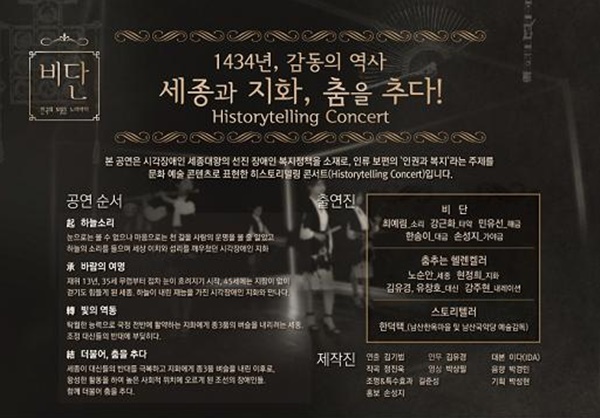 시각장애인 세종대왕의 선진 장애인 복지정책을 소재로, 인류 보편의 인권과 복지라는 주제를 문화 예술 콘텐츠로 표현한 히스토리텔링 콘서트