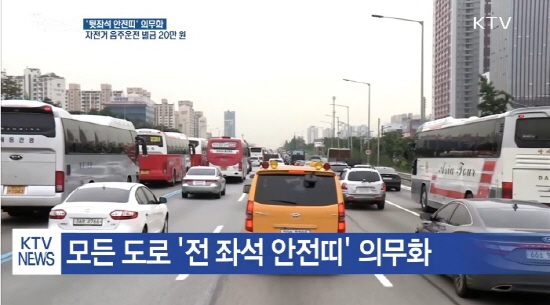 9월부터 모든 도로의 전좌석 안전띠 착용이 의무화 되며, 이를 어길 시 3만원의 범칙금이 부과된다. (출처=KTV)