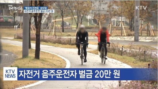 앞으로 술을 마시고 자전거를 타거나 안전모를 착용하지 않으면 처벌 받는다. 이는 자전거 동승자에게도 해당 된다 (출처=KTV)