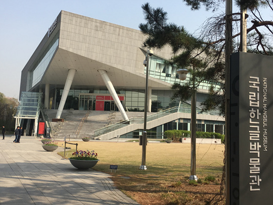 한글 모음의 제자 원리인 천지인을 형상화한 국립한글박물관.