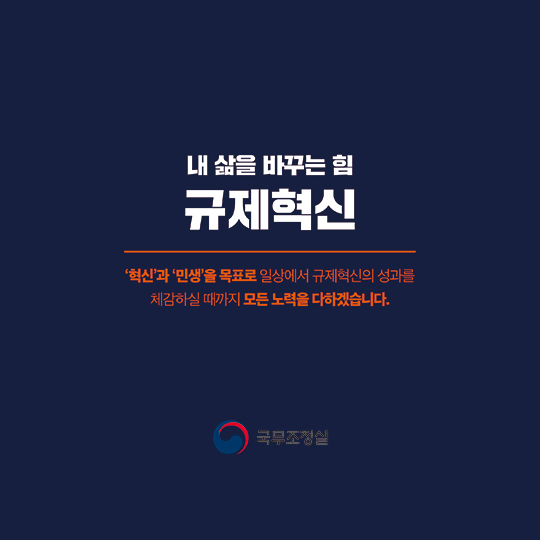 이낙연 국무총리의 현장 속 규제혁신 이야기