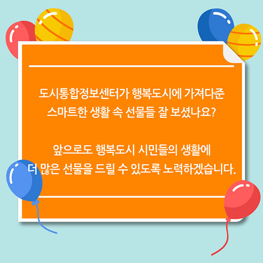 행복도시의 키다리아저씨···도시통합정보센터가 뭐야?