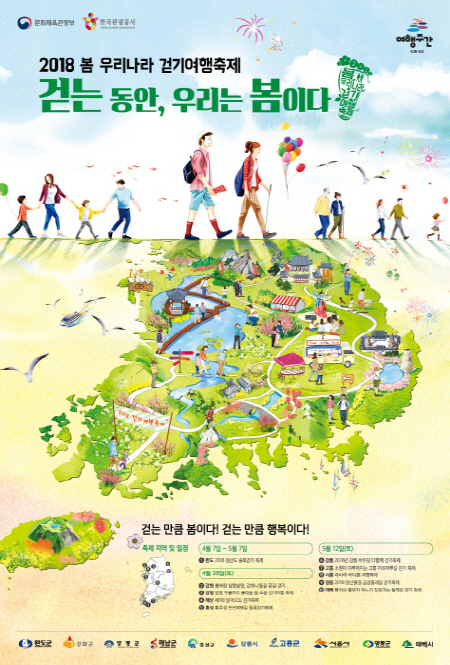  2018 봄 우리나라 걷기여행축제.(참조=한국관광공사 홈페이지)