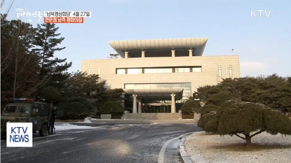 2018 남북 정상회담이 열릴 판문점 남측 ‘평화의 집’의 모습. 부디 이곳에서 역사적인 성과를 얻을 수 있기를 기대한다. (출처=ktv)