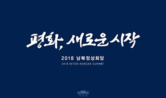 지난 15일 청와대는 남북 정상회담 홍보 및 성공적 개최를 위한 회담의 표어 ‘평화, 새로운 시작’을 발표했다. (출처= 청와대)
