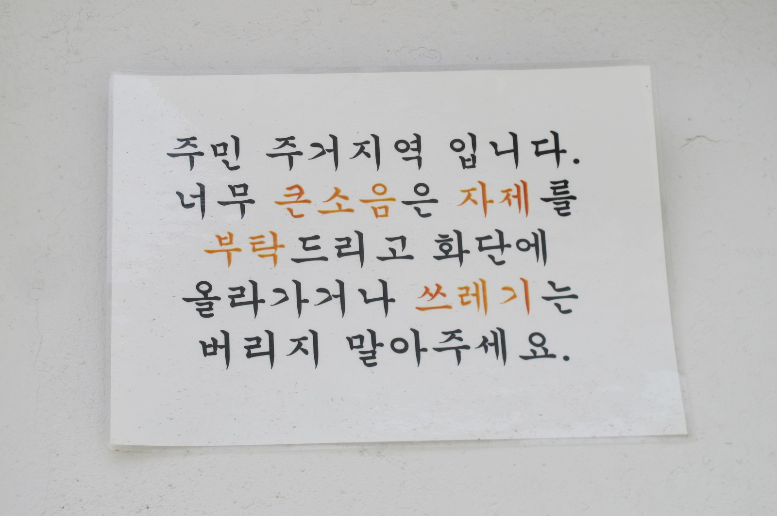 펭귄마을에 붙은 소음자제 안내문