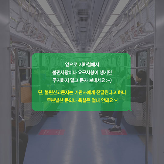 지하철 불편신고, ‘문자 한 통’으로 해결!