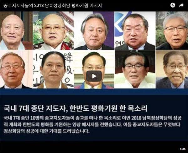 종교지도자들의 2018 남북정상회담 평화기원 메시지.(‘2018 남북정상회담 온라인 플랫폼’ 캡쳐