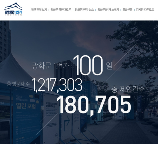 문재인 정부는 ‘소통하는 정부’를 위해 광화문 1번가를 시작으로 청년 1번가, 청와대 국민소통플랫폼 등 다양한 소통플랫폼을 운영해왔다. 이번 남북정상회담 온라인 플랫폼을 통해 한 번 더 도약하는 정부가 되길 바란다. (출처 = 광화문 1번가)