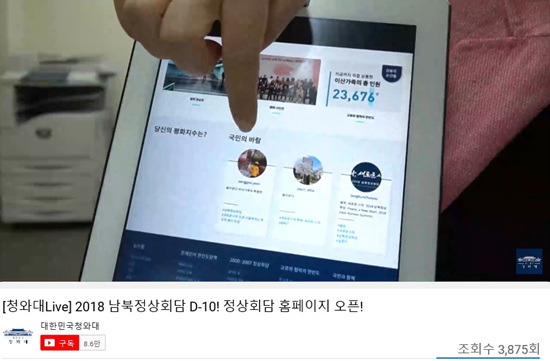 청와대 뉴미디어비서관실에서 남북정상회담과 관련한 온라인 소통은 어떻게 하는지 실시간 LIVE를 통해 국민들에게 집중소개했다. (출처 = 청와대 유튜브)
