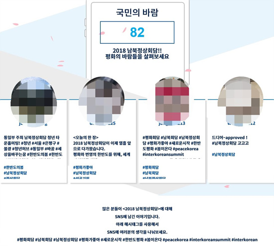남북정상회담에 대해 인스타그램과 트위터 등 SNS에 국민들이 남긴 바람이다. 매일 업데이트되니 해시태그를 활용해 메인화면에 걸릴 기회를 잡아보자. (출처 = 남북정상회담 온라인 플랫폼)