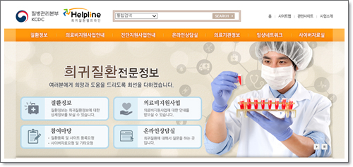 질병관리본부의 희귀질환 헬프라인