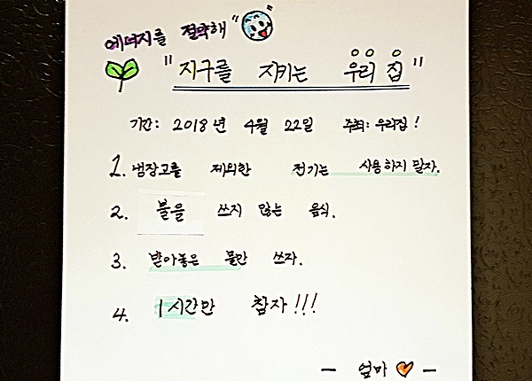 계획을 세우고 지켜보며 지구를 한 번 더 생각해보는 기회가 됐다.